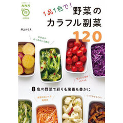 １品１色で！野菜のカラフル副菜１２０