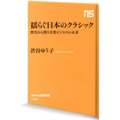 揺らぐ日本のクラシック　歴史から問う音楽ビジネスの未来