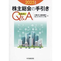 株主総会の手引きなるほどＱ＆Ａ　２０２５年版