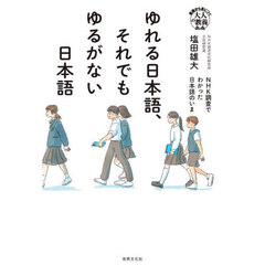 ゆれる日本語、それでもゆるがない日本語　ＮＨＫ調査でわかった日本語のいま