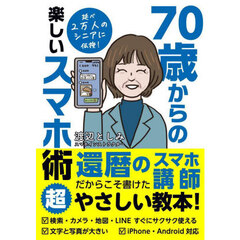 ７０歳からの楽しいスマホ術
