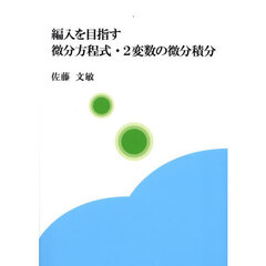 編入を目指す微分方程式・２変数の微分積分