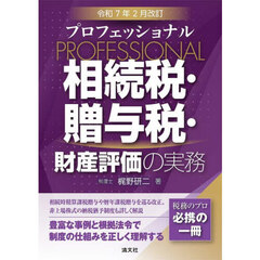 プロフェッショナル相続税・贈与税・財産評価の実務　令和７年２月改訂