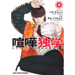 喧嘩独学　４
