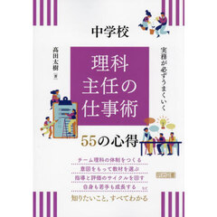実務が必ずうまくいく中学校理科主任の仕事術５５の心得