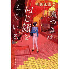 嘘つきは同じ顔をしている