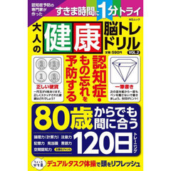 認知症予防の専門家が作った大人の健康脳トレドリル　ＶＯＬ．２