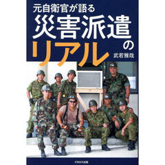 元自衛官が語る災害派遣のリアル