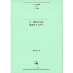 近・現代日本語謙譲表現の研究