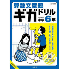 算数文章題ギガドリル小学６年