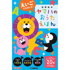 えいごでたのしむ！ヤマハのおうたえほん