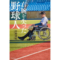 右腕を失った野球人