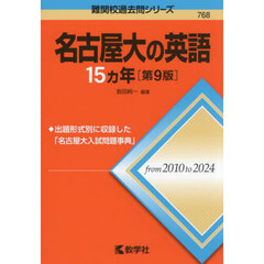 名古屋大の英語１５ヵ年　第９版