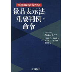 実務の勘所をおさえる景品表示法重要判例・命令