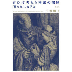 青ひげ夫人と秘密の部屋　「見たな」の文学史