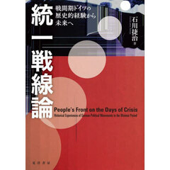 統一戦線論　戦間期ドイツの歴史的経験から未来へ