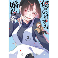 僕のいけずな婚約者　２