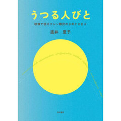 うつる人びと　映像で語るカレン難民の少年との日々