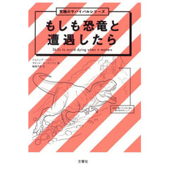 もしも恐竜と遭遇したら