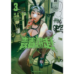 青春爆走！　３