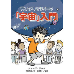 天才少年オリバーの「宇宙」入門