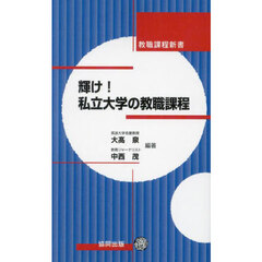 輝け！私立大学の教職課程