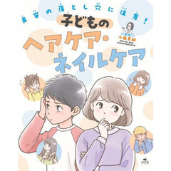 美容の落とし穴に注意！　〔３〕　子どものヘアケア・ネイルケア