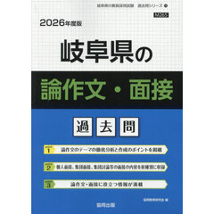’２６　岐阜県の論作文・面接過去問