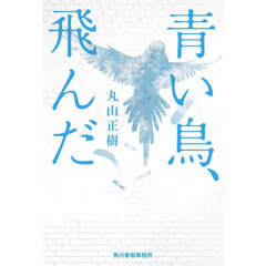 青い鳥、飛んだ