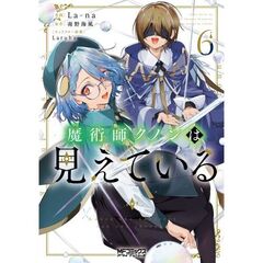 魔術師クノンは見えている　６
