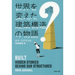 世界を変えた建築構造の物語