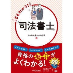 まるわかり！「司法書士」