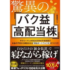 驚異のバク益高配当株　サラリーマンが月２０万円の不労所得でお金の不安から解放される「黄金ポートフォリオ」　のつくり方