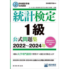 統計検定１級公式問題集　日本統計学会公式認定　２０２２～２０２４年