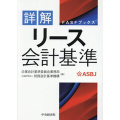 詳解リース会計基準