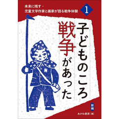 未来に残す・児童文学作家と画家が語る戦争体験　１　子どものころ戦争があった　新編
