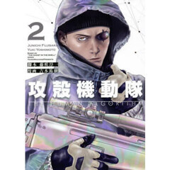攻殻機動隊ＴＨＥ　ＨＵＭＡＮ　ＡＬＧＯＲＩＴＨＭ　２