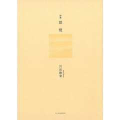 琵琶　詩集