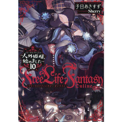 Ｆｒｅｅ　Ｌｉｆｅ　Ｆａｎｔａｓｙ　Ｏｎｌｉｎｅ　人外姫様、始めました　１０