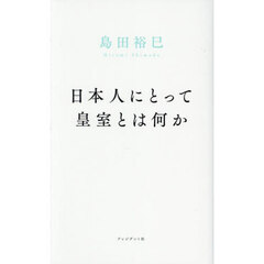 日本人にとって皇室とは何か