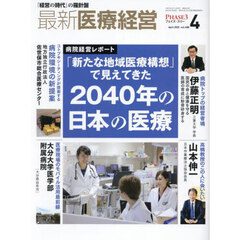 最新医療経営　ＰＨＡＳＥ３　Ｖｏｌ．４８８（２０２５．Ａｐｒｉｌ）