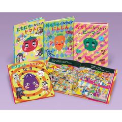 やさいのなりたい絵本セット　４巻セット