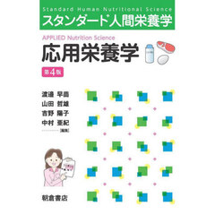 応用栄養学　第４版