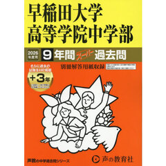 早稲田大学高等学院中学部　９年間＋３年ス