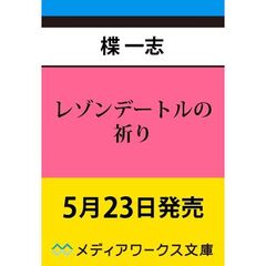 レゾンデートルの祈り（１）