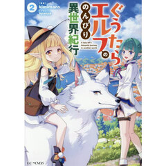 ぐうたらエルフののんびり異世界紀行　２