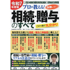 プロが教える！失敗しない相続・贈与のすべて　親が亡くなったらすぐ読んでほしい　令和７年度版　この１冊で丸分かり