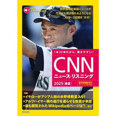 ＣＮＮニュース・リスニング　２０２５春夏