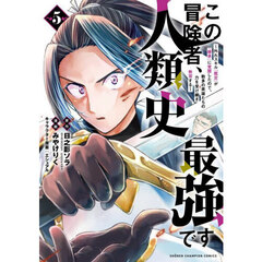 この冒険者、人類史最強です　外れスキル『鑑定』が『継承』に覚醒したので、数多の英雄たちの力を受け継ぎ無双する　５