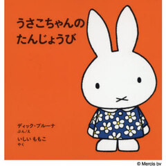 うさこちゃんのたんじょうび　うさこちゃん７０周年記念出版